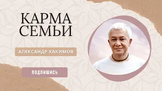 Карма семьи - Александр Хакимов