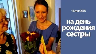 ДЕНЬ РОЖДЕНИЯ СЕСТРЫ (Таня младшая сестра)