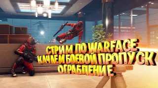 СТРИМ по Warface / ОГРАБЛЕНИЕ /КАЧАЕМ БОЕВОЙ ПРОПУСК / ПОЛУЧАЕМ НАГРАДЫ ЗА УРОВНИ / БП ОГРАБЛЕНИЕ #2