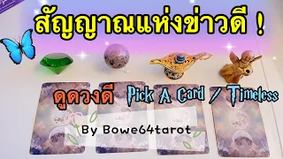 🦋สัญญาณข่าวดีของคุณ & สิ่งที่จะเกิดขี้น 🔮Pick A Card / Timeless 🦋ดูดวงแทบส่วนตัว