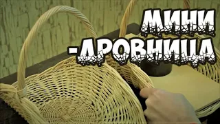 🌿МИНИ-ДРОВНИЦА ➤ПЛЕТЕНИЕ из ЛОЗЫ / WEAVING FROM WILLOW / WICKERWORK