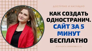 КАК СОЗДАТЬ ОДНОСТРАНИЧНЫЙ САЙТ ЗА 5 МИНУТ БЕСПЛАТНО