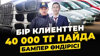 Бампер өндірісі. Бір клиенттен 40 000 тг пайда қалады!