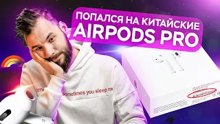 Попался на китайские AirPods Pro с Авито. Как отличить подделку и не попасть на деньги?