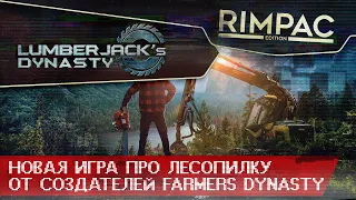 Lumberjack Dynasty _ Беглый взгляд!