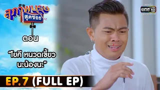 สุภาพบุรุษสุดซอย 2022 EP.7 (FULL EP) | ตอน โยคี หนวดเขี้ยวนะน้องนะ | 19 ก.พ. 65 | one31