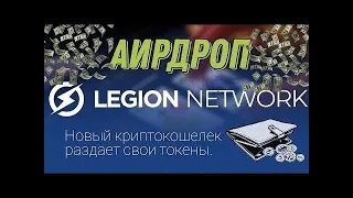 🏆 Legion Network | Забери 5$ в токене LGX за установку кошелька! ➕ Играй и Зарабатывай! 💰