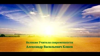 А.В. Клюев. Великие Учителя современности - Шри Ауробиндо. Смирение. Беседа 4/7