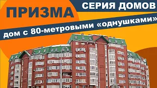 Дом серии ПРИЗМА - панель? монолит? кирпич?