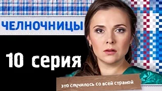 Челночницы 10 серия - Русские новинки фильмов 2016 - краткое содержание