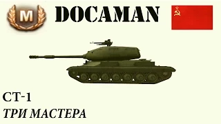 СТ 1 Три мастера