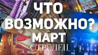 СТРЕЛЕЦ - МАРТ 2024. Таро прогноз на месяц. Расклад от Татьяны Клевер 🍀