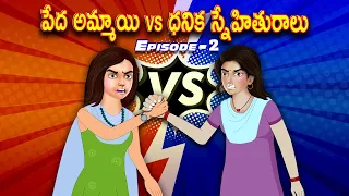 పేద అమ్మాయి vs ధనిక స్నేహితురాలు Part -2 | Telugu stories | Telugu Kathalu l Telugu Moral Stories