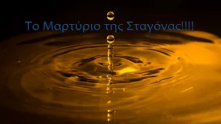 Το Μαρτύριο της Σταγόνας!!