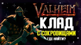 VALHEIM ГДЕ НАЙТИ КЛАД С СОКРОВИЩАМИ. VALHEIM СЕКРЕТЫ.