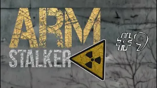 ArmStalker - от винта!