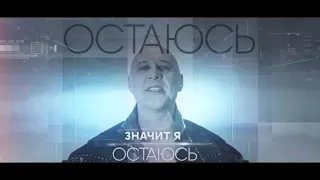 Денис Майданов - Я остаюсь. (Премьера клипа 2020)