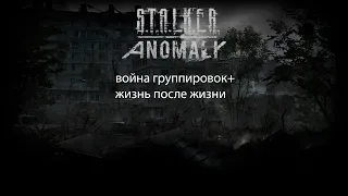 S.T.A.L.K.E.R.:Anomaly война группировок+жизнь после жизни