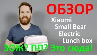 Xiaomi Electric Lunch Box обзор ланч бокса с подогревом.