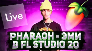 ТРЕК PHARAOH - ЭМИ В FL STUDIO 20 ЗА 3 МИНУТЫ (+флп) / КАК СДЕЛАТЬ БИТ В СТИЛЕ ФАРАОНА - MDD В ФЛ 20