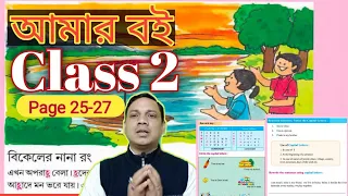 Class 2 Amar Bangla Boi Part 1 ।। Class 2 Amar Boi ||  Page 25-27 ।। Homework Online Classroom.