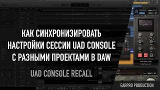 Синхронизация сессий UAD Console и проекта в DAW. Обзор UAD Console Recall
