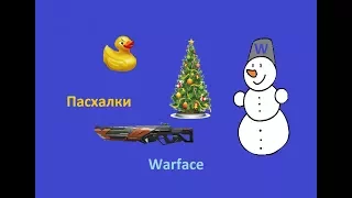 Пасхалки Warface /Пвп №1