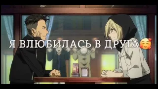 Я влюбилась в друга [AMV]аниме клип|yuri on ice