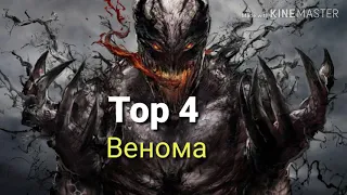 Top 4 Венома СНЯТЫХ НА КАМЕРУ!!!!!