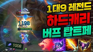 무려 10% 버프로 더욱 강력해진 원펀맨 탑트페!! 1대9 레전드로 이길 수 없는 게임 멱살캐리합니다 ㅋㅋ [종탁이]