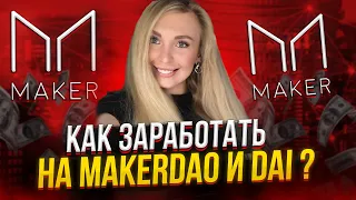 Обзор ТОП стейблкоинов | Как заработать на MakerDAO и DAI? | Децентрализованные финансы [DeFi]