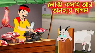 লোভী কসাই আর অসহায় ছাগল | Lovi Kosai R Osohay Chagol | Bangla Cartoon | Thakurmar Jhuli | Pakhir