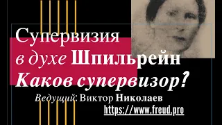 Каков супервизор? Что у него самое главное? Супервизор - как сверхчеловек и его переход за границы.