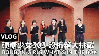 [ENG SUB] BONBON GIRLS WHAT'S IN THE BOX 硬糖少女303 恐怖箱大挑戰！@VLOG EP10