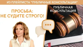 "Просьба: не судите строго" - публичная консультация | психолог Ирина Лебедь