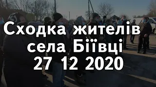 Сходка жителів села Біївці 27 12 2020