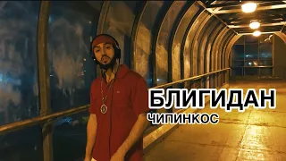 Чипинкос - Блигидан  (Official Music Video)
