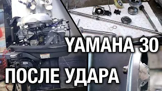 Ремонт YAMAHA 30 после удара