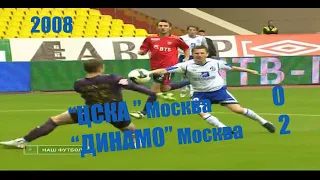 2008 12 тур. "ЦСКА" Москва - "ДИНАМО" Москва - 0:2.