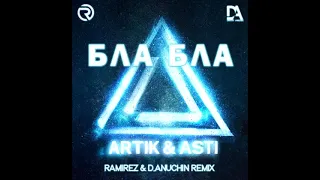 Artik & Asti - Бла Бла (Ramirez & D  Anuchin Remix)