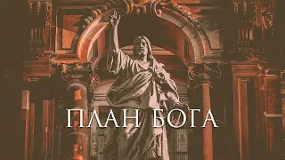 У Бога есть ПЛАН для тебя ПРЕДНАЗАЧЕНИЕ  Мотивационное и вдохновляющее видео (12 минут)