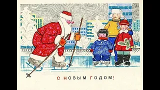 Новогодние открытки СССР. Художники Л. Кузнецов, А. Мурахин, М. Папулин, В. Хмелев.