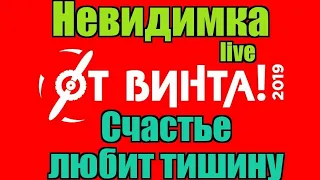 Невидимка Счастье любит тишину (Курган 7.07.19) #курган #отвинта2019 #невидимка #блогеры #двоешники