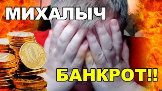 МИХАЛЫЧ БАНКРОТ! ДОЛГИ! НЕ ВЫПУСКАЮТ ЗАГРАНИЦУ (ЕВГЕНИЙ ПАНТЕЛЕЙКИН, КАНАЛ МАХАНЫЧА)