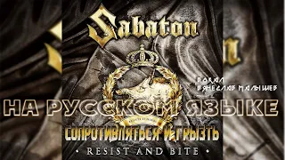 SABATON - RESIST AND BITE (RUS COVER/Lyric Video)