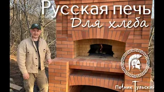 Русская печь для хлеба из кирпича