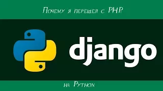 Почему перешел я  на python Django с PHP