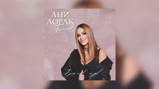 Ани Лорак - Танцы speed up