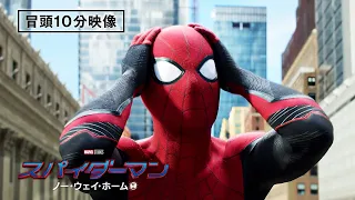 【本編映像】『スパイダーマン：ノー・ウェイ・ホーム』〈4月27日（水）ブルーレイ&DVD発売！/デジタル配信中〉