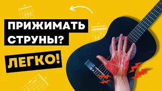 КАК ЛЕГКО ПРИЖИМАТЬ СТРУНЫ | Прокачай свою технику за 10 минут